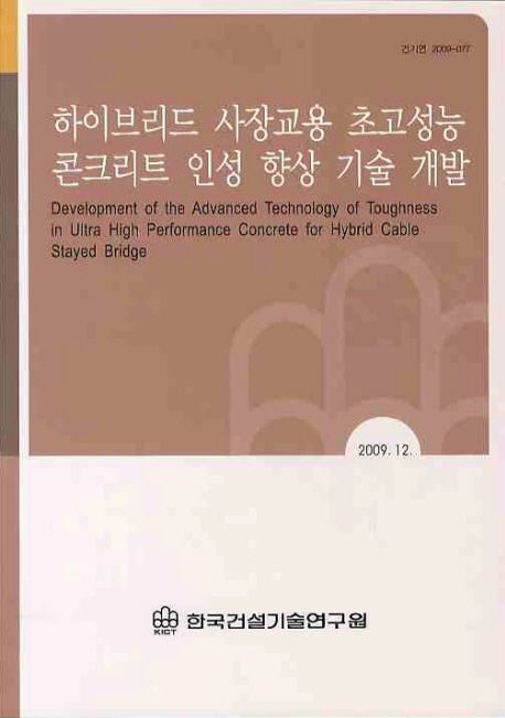 하이브리드 사장교용 초고성능 콘크리트 인성향상기술개발(2009 12)