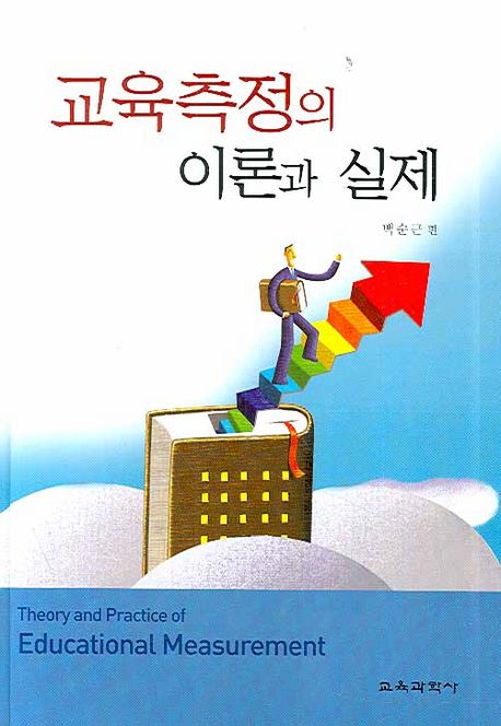 교육측정의 이론과 실제