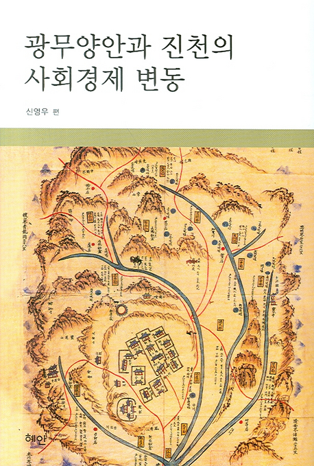 광무양안과 진천의 사회경제 변동 = Gwang-mu Yangan and social economic change in Jincheon