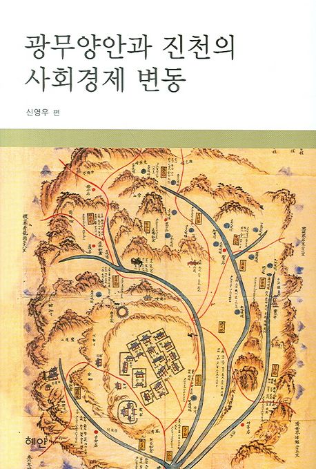광무양안과 진천의 사회경제 변동 / 신영우 지음