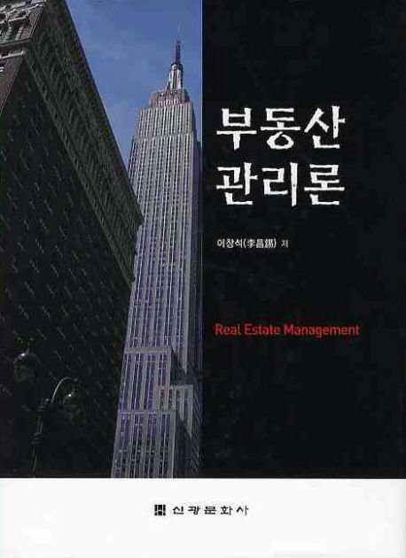 <span class="sponge-point-color">부동산관리론</span>