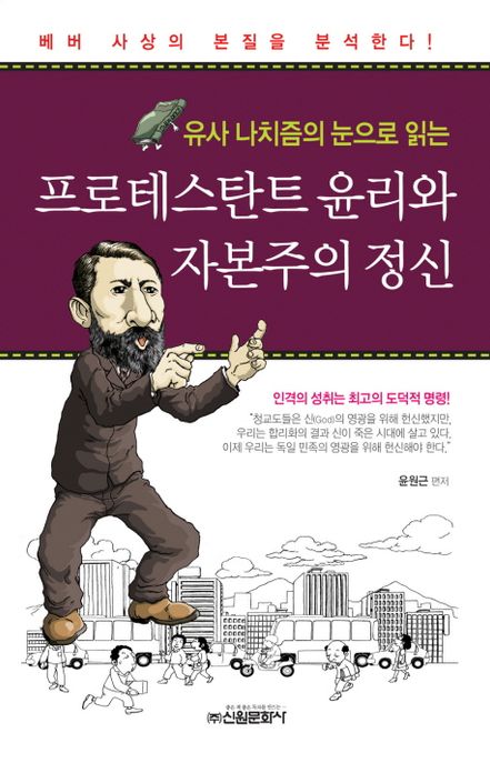 (유사 나치즘의 눈으로 읽는) 프로테스탄트 윤리와 자본주의 정신 - [전자책] / 윤원근 편저