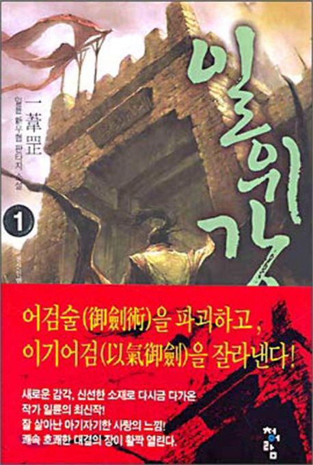 일위강 : 일륜 新무협 판타지 소설. 1 천산인연