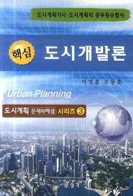핵심 도시개발론 (도시계획 문제와 해설 시리즈 3)