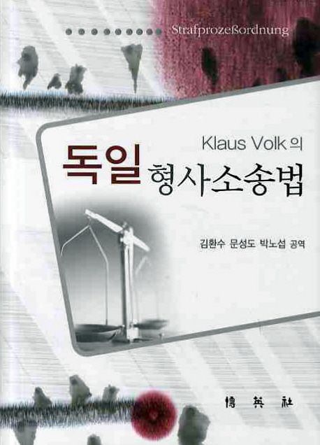 독일 형사소송법 (Klaus Volk의)