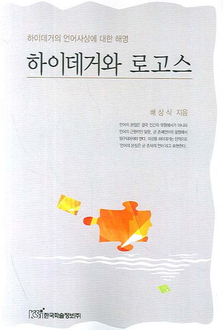 하이데거와 로고스 (하이데거의 언어사상에 대한 해명)