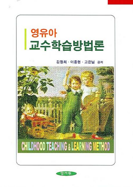 영유아교수학습방법론 = Childhood teaching & learning method / 김명희 ; 이종현 ; 고은님 공...