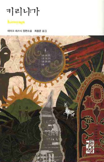 키리냐가 / 마이크 레스닉 지음 ; 최용준 옮김
