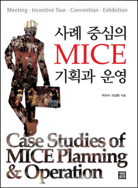 사례 중심의 MICE 기획과 운영