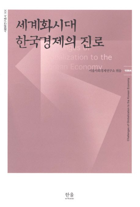 세계화시대 한국경제의 진로 = Challenges of globalization to the Korean economy / 서울사회...