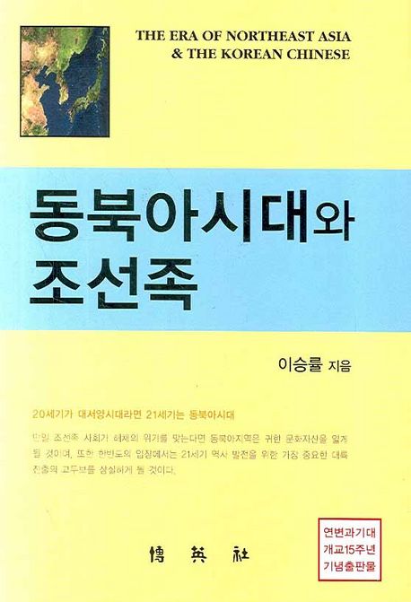 동북아시대와 조선족 = (The) Era of Northeast Asia & the Korean Chinese / 이승률 지음