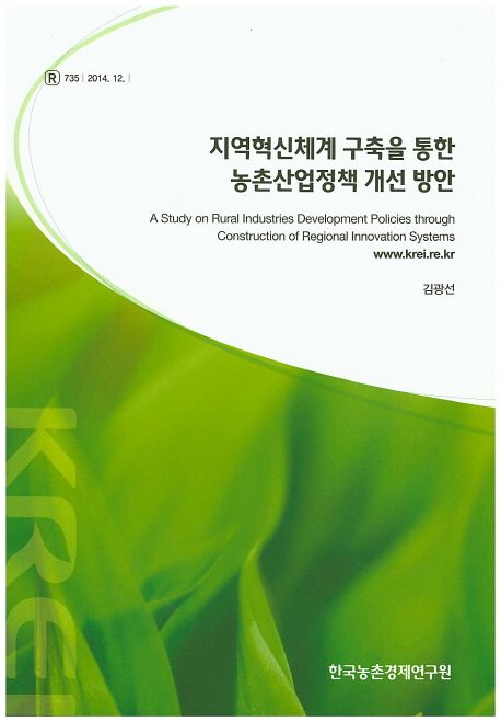 지역혁신체계 구축을 통한 농촌산업정책 개선 방안 = A Study on Rural Industries Development Policies through Construction of Regional Innovation Systems