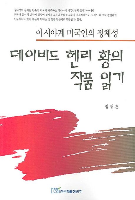 데이비드 헨리 황의 작품 읽기 : 아시아계 미국인의 정체성