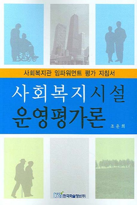 사회복지시설 운영평가론 : 사회복지관 임파워먼트 평가 지침서