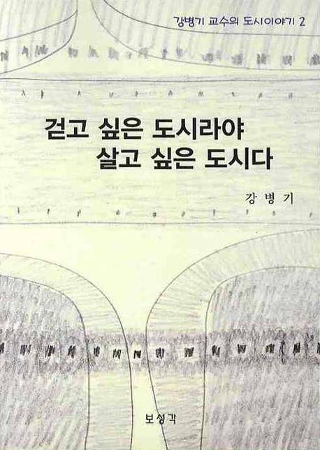 걷고 싶은 도시라야 살고 싶은 도시다