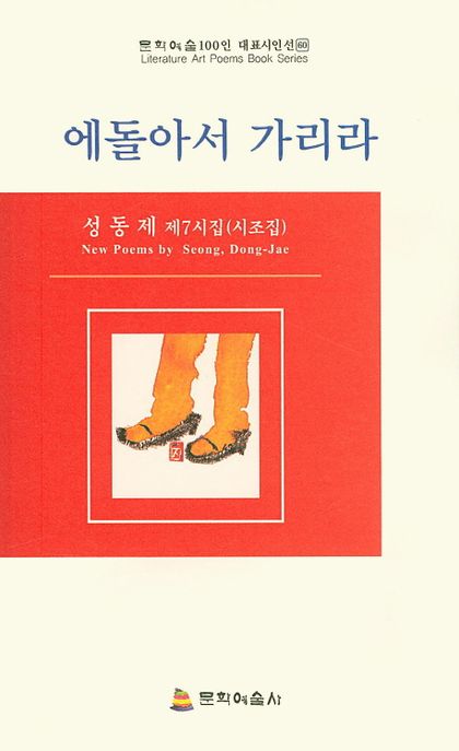 에돌아서 가리라 : 성동제 제7시집 : 시조집