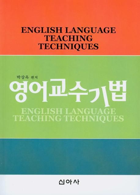 영어교수기법 = English Language Teaching Techniques