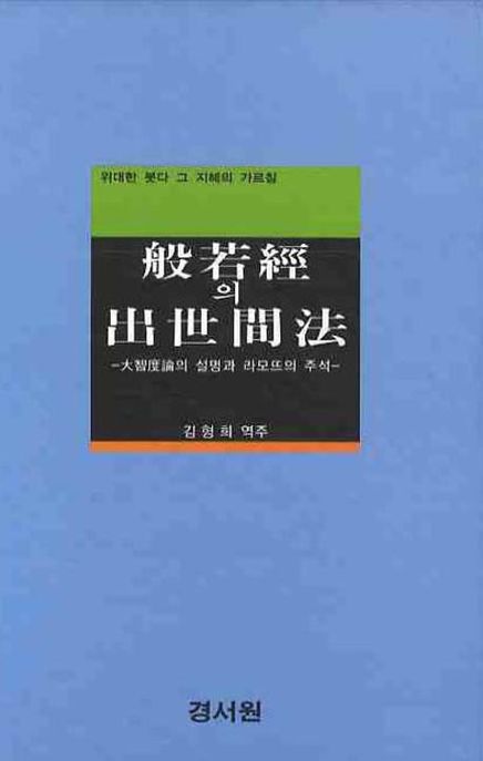 반야경의 출세간법