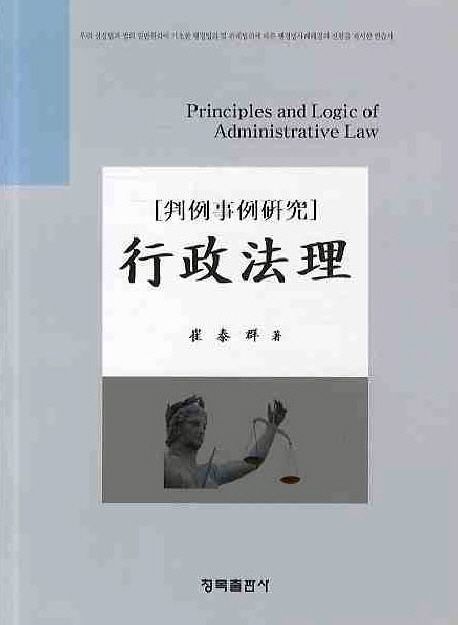 (判例事例硏究) 行政法理 = Principles and logic of administrative law