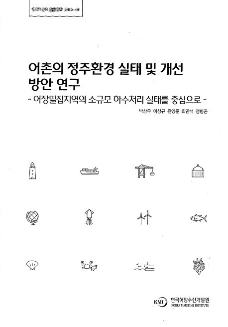 어촌의 정주환경 실태 및 개선방안 연구 : 어장밀집지역의 소규모 하수처리 실태를 중심으로 / ...