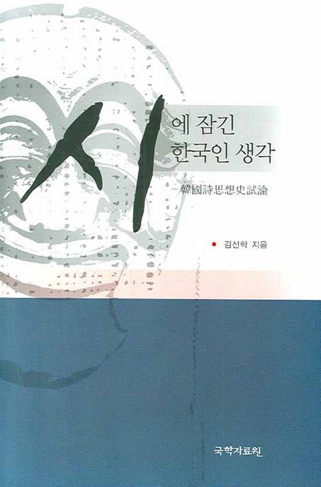 시에 잠긴 한국인 생각 : 韓國詩思想史試論