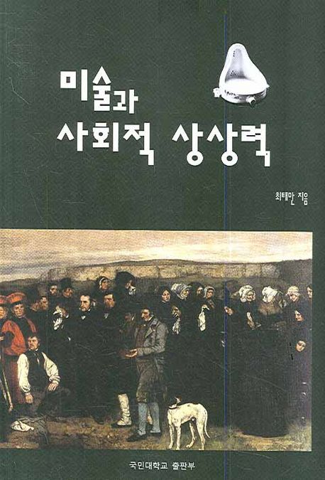 미술과 사회적 상상력  = Art and social imagination