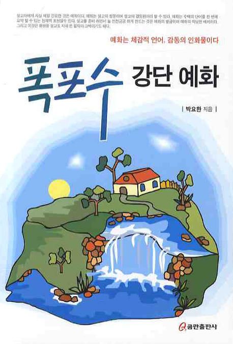 폭포수 강단 예화 : 예화는 체감적 언어, 감동의 인화물이다