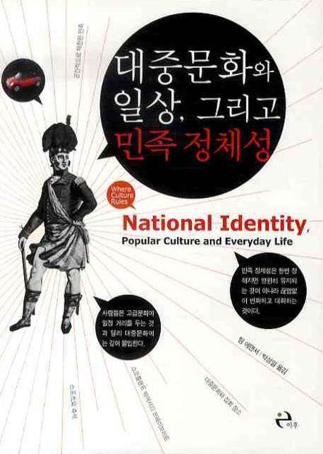 대중문화와 일상, 그리고 민족 정체성