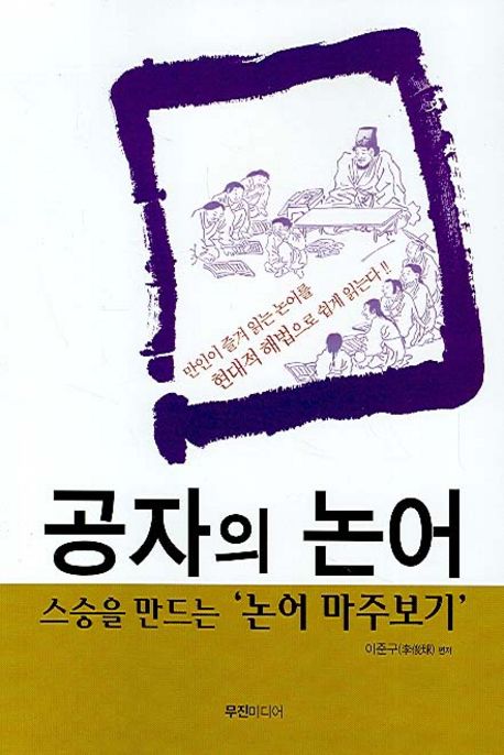 공자의 논어 : 스승을 만드는 '논어 마주보기'