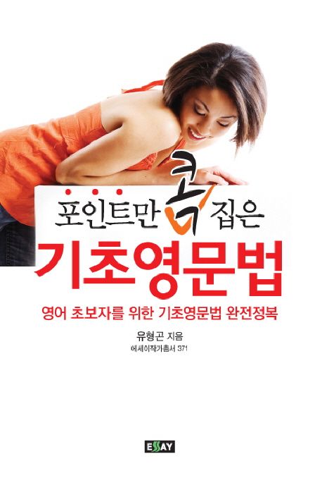 (포인트만 콕 집은)기초영문법 : 영어 초보자를 위한 기초영문법 완전정복