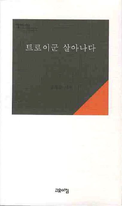 트로이군 살아나다 : 김재춘 시집