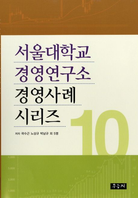 서울대학교 경영연구소 경영사례 시리즈. 10 / 곽수근, [외]지음