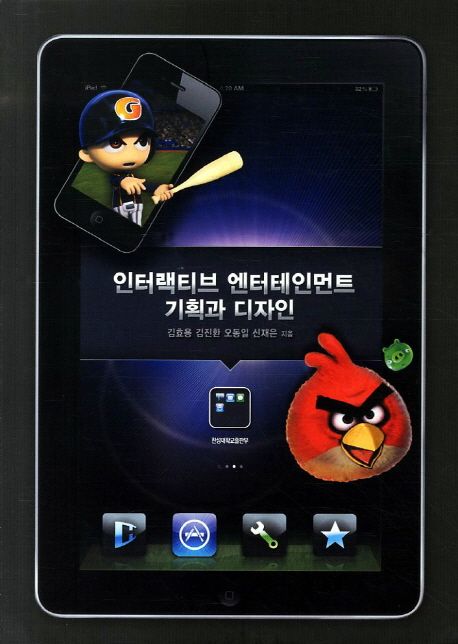 인터랙티브 엔터테인먼트 기획과 디자인