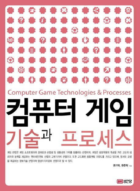 컴퓨터 게임 기술 및 프로세스 = Computer game technologies&processes