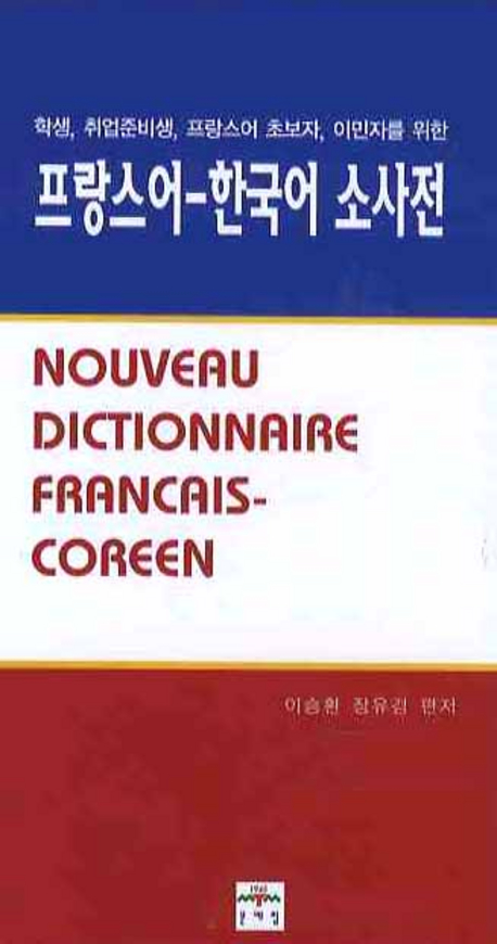 프랑스어-한국어 소사전