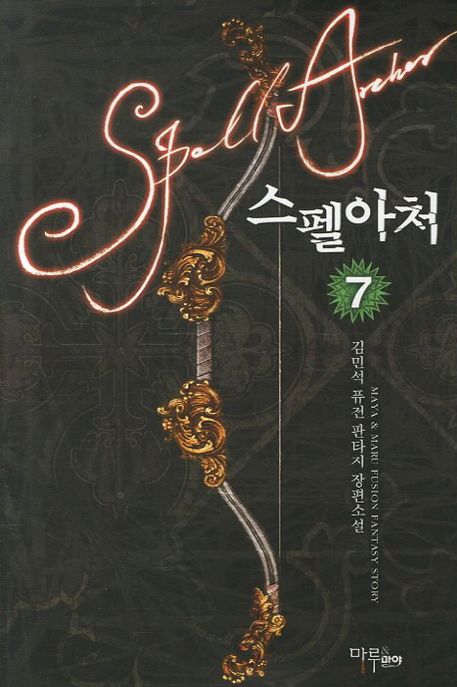 스펠아처. 7 - [전자책] / 김민석 지음