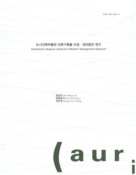 도시건축박물관 건축기록물 수집·관리방안 연구  = Architecture museum archives collection management research