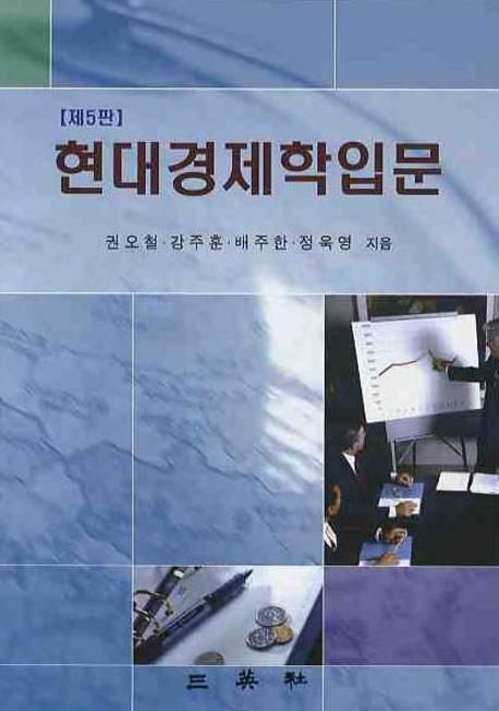 현대경제학 입문 (제5판)