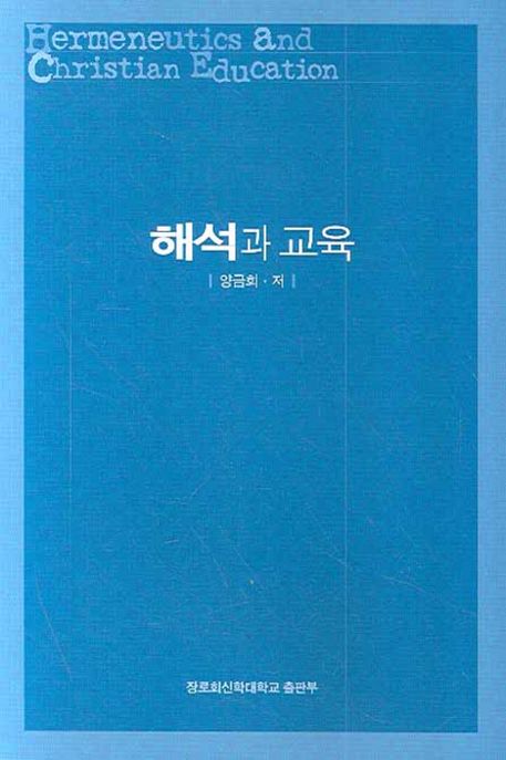 해석과 교육