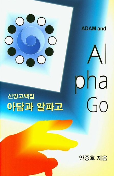 아담과 알파고 (신앙고백집)