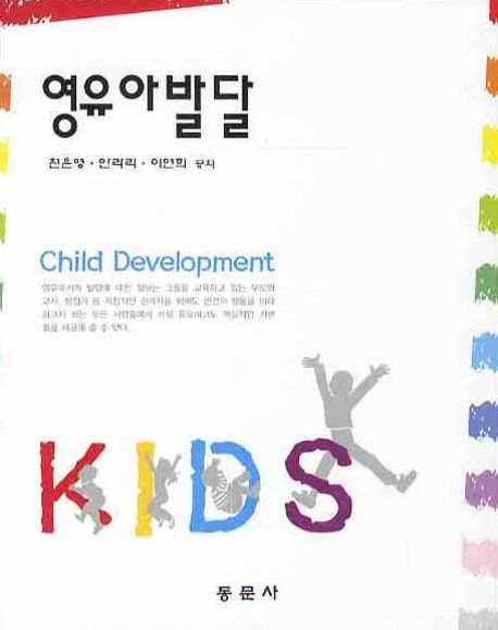 영유아발달 = Child development / 천은영 ; 안라리 ; 이연희 공저