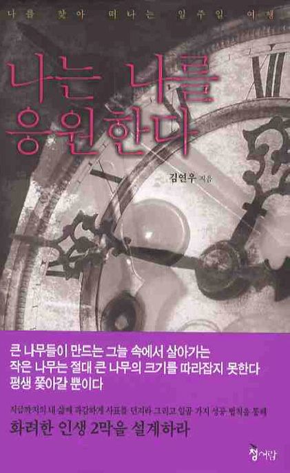 나는 나를 응원한다 (나를 찾아 떠나는 일주일 여행)