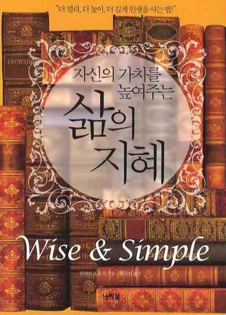 삶의 지혜 (더 멀리, 더 높이, 더 깊게 인생을 사는 법!)