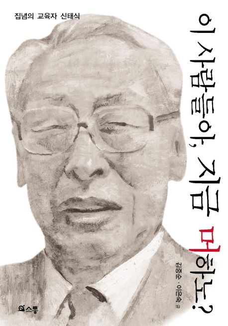 이 사람들아, 지금 머하노?  : 집념의 교육자 신태식