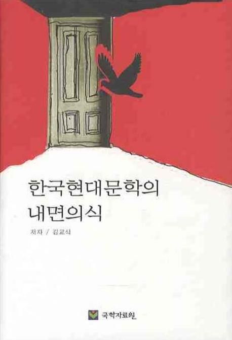 한국현대문학의 내면의식