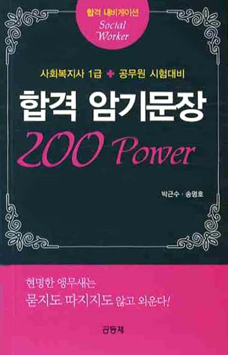 합격 암기문장 200power : 사회복지사 1급 + 공무원 시험대비 / 박근수 ; 송명호 공저