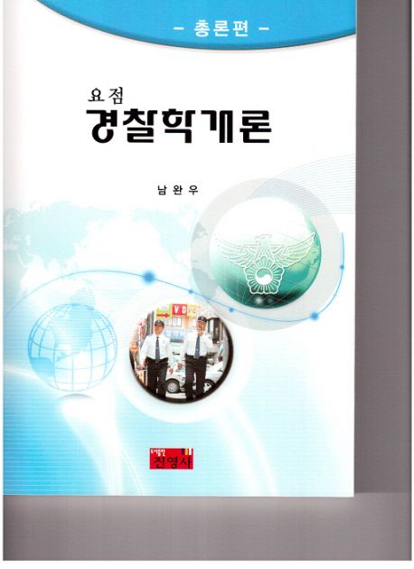 (요점)경찰학개론 : 총론편