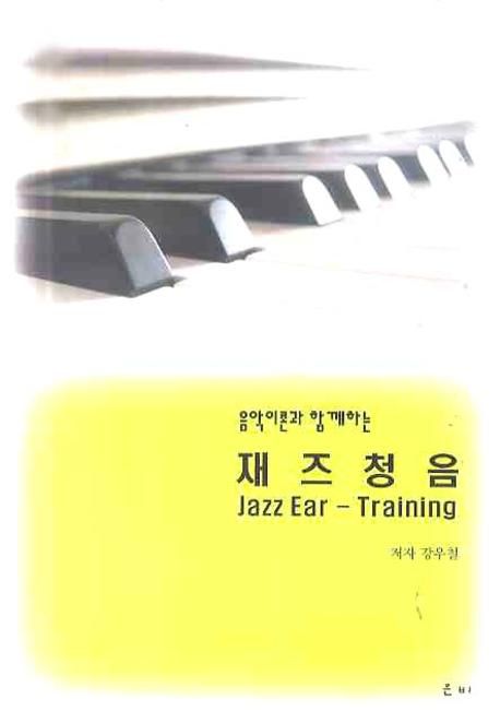 (음악이론과 함께하는)재즈청음 = Jazz ear-training / 강우철 저