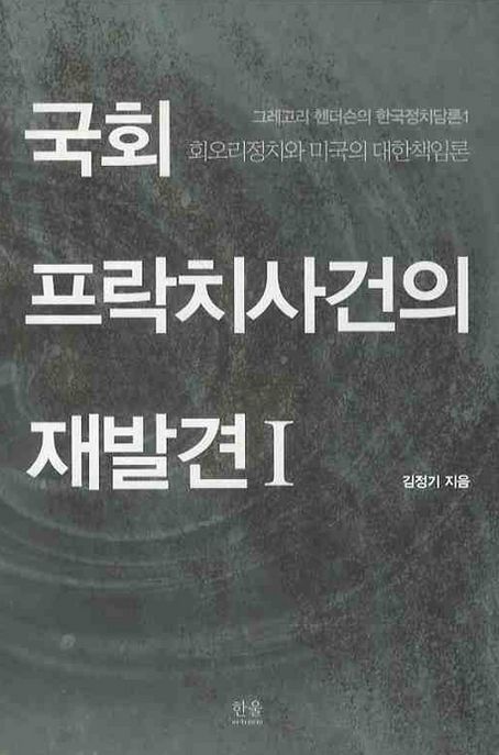 국회 프락치사건의 재발견. Ⅰ : 회오리정치와 미국의 대한책임론 / 김정기 지음