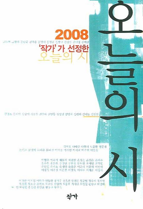 ('작가가 선정한')오늘의 시.  2008